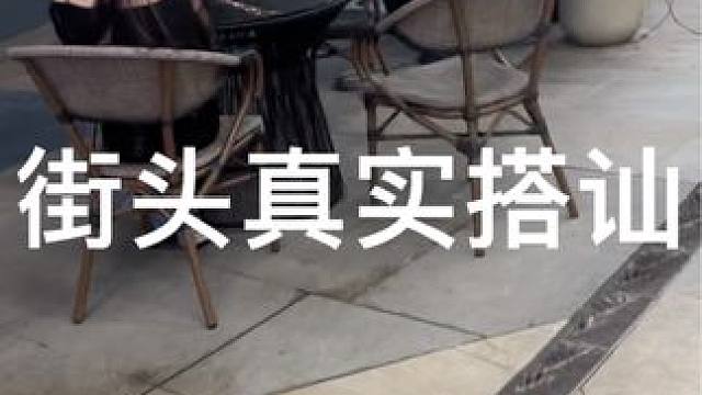 街头真实搭讪