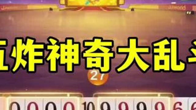 天补五炸惊心动魄，地主天牌差点打输，太坑了 #当代牌友的精神状态 #这操作都看傻了 #斗地主 #jj