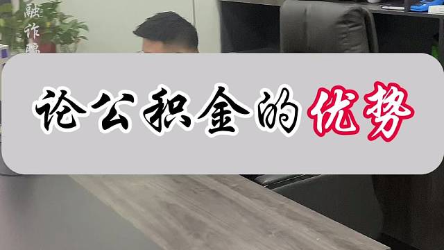 浅谈公积金的优势