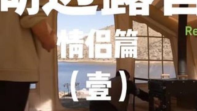 湖边露营：情侣篇（壹）
湖景别墅不是人人都能拥有，但湖边露营却是普通人就能体验，快带上你的宝子去湖边