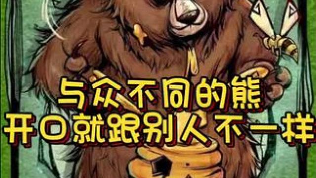 能不能让熊大说句话！#网易狼人杀 #狼人杀星赏金计划