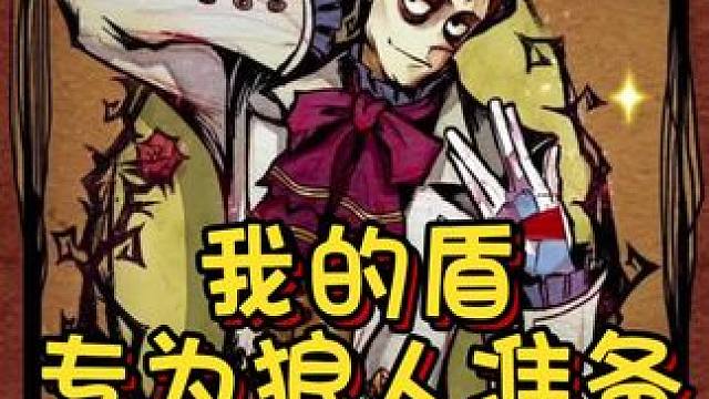 这个守卫有点强 #网易狼人杀 #狼人杀星赏金计划