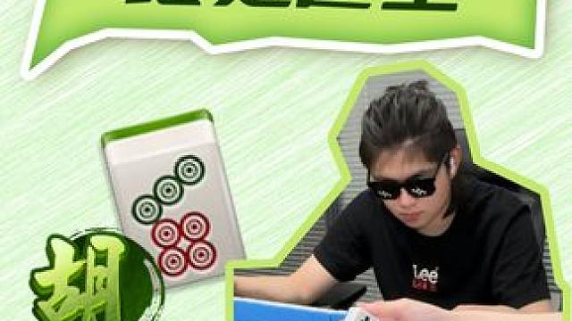 选择大于努力啊！ #小麻将解心宽 #是时候展现真正的牌技了 #麻将治百病 #麻将麻将抖起来 #dou