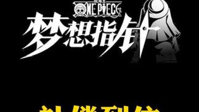 补偿的招募指针终于到位，上线领艾斯，活动拿鲁兹，还有蚊子腿兑换码#航海王梦想指针 #梦想指针即刻起航