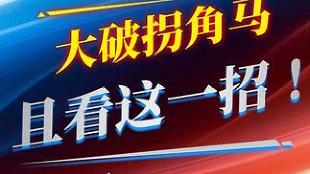 破拐角马精髓！势如破竹 #象棋 #jj象棋