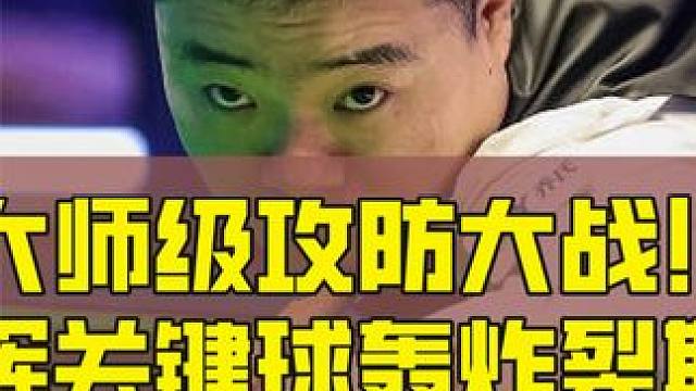 大师级攻防大战！丁俊晖关键球轰炸裂斯诺克，司机疯狂玩火玩心跳 #斯诺克 #全民杆法秀 #台球 #台球