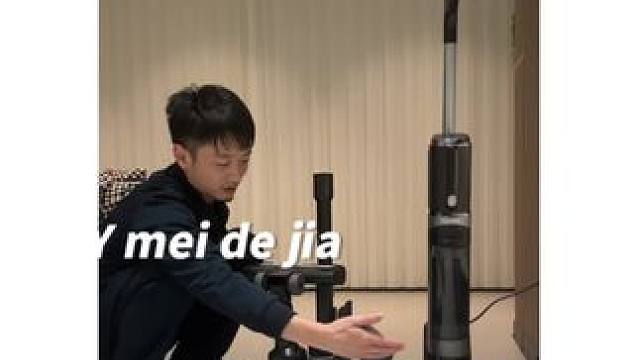 太划算了，花一份洗地机的钱，可把全屋卫生都搞定，姐妹们，这波可以冲#装修日记vlog #西屋e40洗