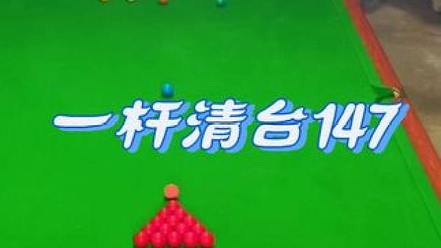 娱乐147别问我拍多久！你行你去拍 #怎么样才能打台球打得准 #秀出你的神技能 #斯诺克 #台球蒙球