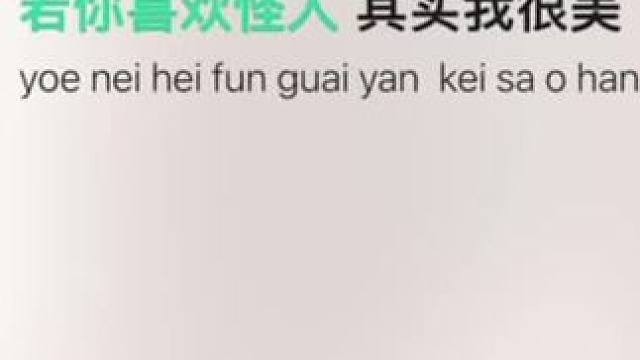 若你喜欢怪人 其实我很美