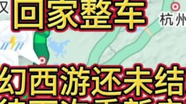 回家整车，准备下次更好的梦幻西游