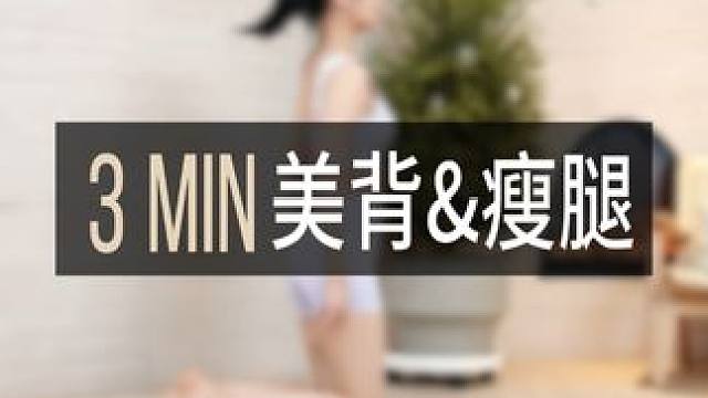 睡前跟练3分钟开肩美背✅瘦腿翘臀✅ 适合:产后宝妈，久坐上班族，学生党，18-65岁女性姐妹，腰椎不