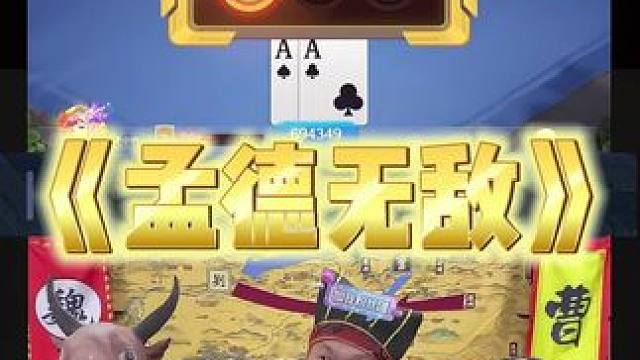 曹公这是怎么了 要变异了 #途游斗地主 #斗地主 #煮酒论枭雄 #曹操斗地主 #三国斗地主