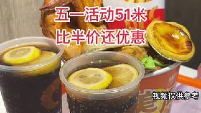 五一全家桶比半价还优惠，视频左下角51米团购#汉堡炸鸡 #美味基 #同城发现 #同城
