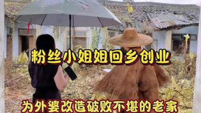 粉丝小姐姐放弃高薪回家创业，为外婆改造破败不堪的老房#旧房改造 #农家小院 #乡村振兴 #农村生活 