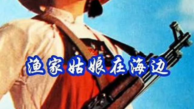 电影海霞插曲《渔家姑娘在海边》#一首歌一首回忆 #老歌回顾 #音乐分享 #百听不厌 ！#一代人的回忆