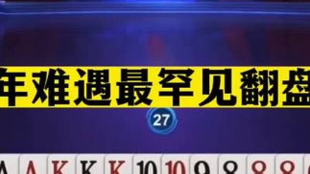 斗地主：十年难遇最罕见翻盘局！铁牌活活闷死！战力第一名不虚传#斗地主残局 #斗地主的百种姿势 #斗地