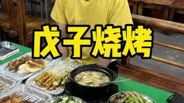 戊子烧烤 #五一必吃烧烤店推荐 #撸串儿约起来 #烧烤 #这个烧烤真的很好吃的 #吃烧烤喝啤酒