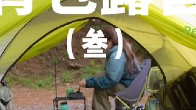 背包露营（叁）
背包出来露营也可以过得很滋润~
 #露营 #背包客 #助眠 #户外露营 #上热门