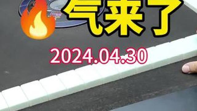 五一假期马上开始，提前接#武汉麻将口口翻 #武汉麻将 #武汉麻将小肥手