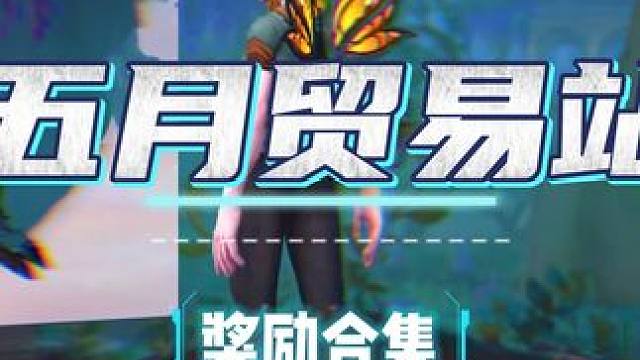 魔兽世界5月商栈奖励 #魔兽世界 #魔兽世界商栈 