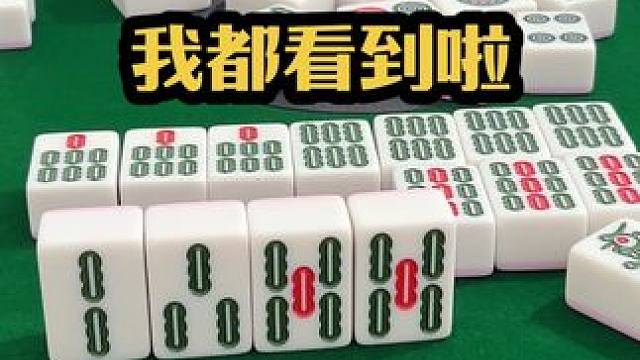 我都看到啦！ #jj麻将 #四川麻将血战到底 #打麻将是一种娱乐