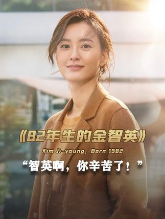 首周票房破97亿！上映3天拿冠军！女主却因此片遭全国男人封杀！#韩国电影 #82年生的金智英 #电影解说 #电影推荐