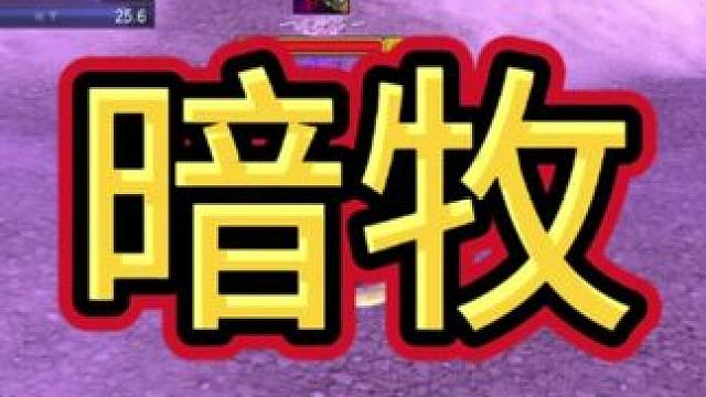 暗牧#魔兽世界 #游戏解说 #魔兽世界pvp