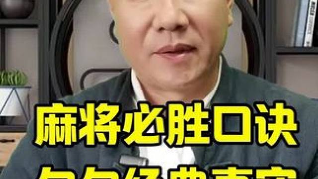 麻将必胜口诀，句句经典真实，最后善意的提醒是重点#打麻将天天赢场场赢 #麻将麻将抖起来 #麻将技巧