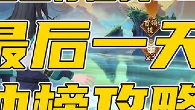 雾山五行联动征伐活动day7冲榜出分攻略 #阴阳师 #我们一起玩过的阴阳师 #雾山五行 #攻略 #联