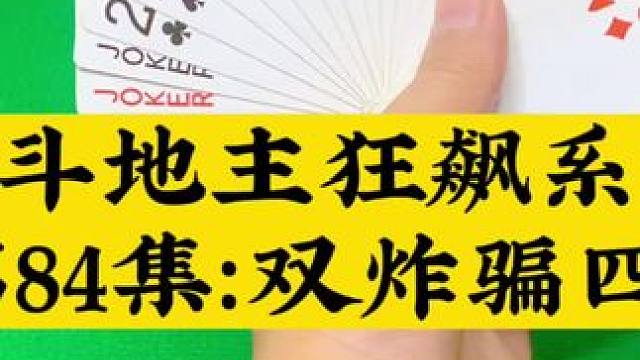 斗地主狂飙系列 第84集：双炸智骗四个8#扑克牌 #斗地主