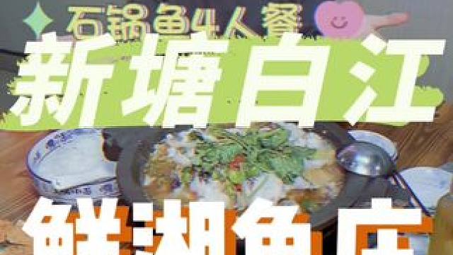 新塘白江有石锅鱼吃，好嫩好好吃啊#五一钜惠#五一宠粉#五一欢聚#石锅鱼 #五一美食攻略