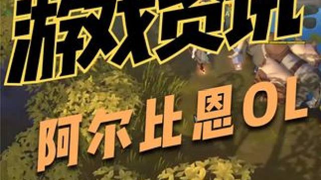 三端游戏推荐：阿尔比恩OL（欧服） #阿尔比恩online #游戏推荐 #三端互通 #手游推荐