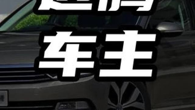 迈腾车主   #领航计划 #买车那点事 #新能源汽车