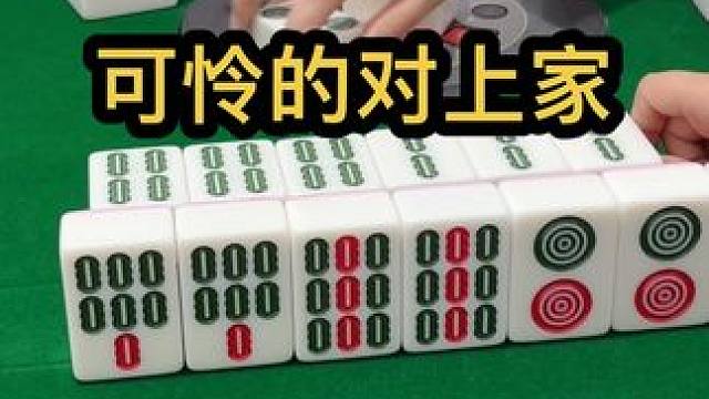 可怜的对上家#jj麻将 #打麻将的小仙女 #小麻将解心宽