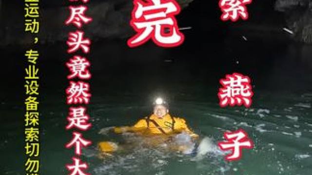 终于探索返回太艰难了，顶水游泳 #洞穴探险 #山洞到底藏着什么