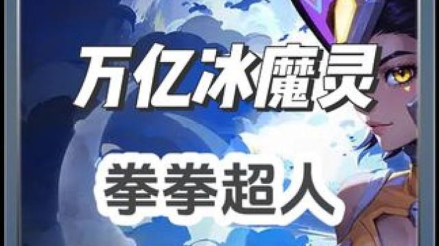 SS4火炬之光无限万亿冰魔灵拳拳超人 #游戏日常 #手游 #游戏日常分享 #火炬之光无限 #游戏