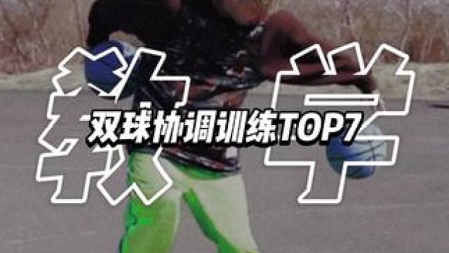 帮你快速提高球感的7种双球训练。 #街球 #自由球风 #双球训练 #篮球训练 #ballerz55