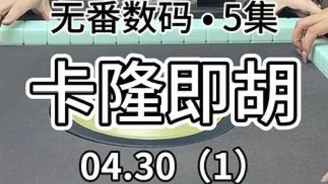 假期开始喽#红中麻将 #jj麻将