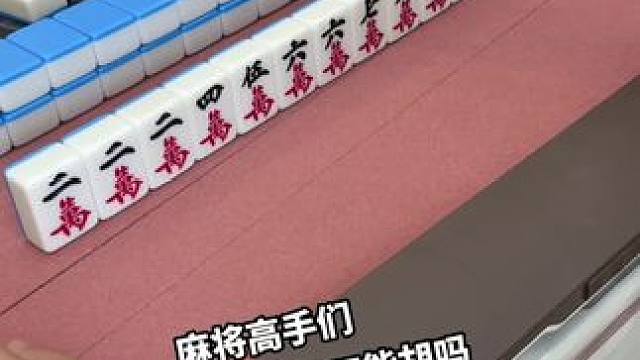 三万能胡吗？给自己都看懵了#富豪麻将  #麻将