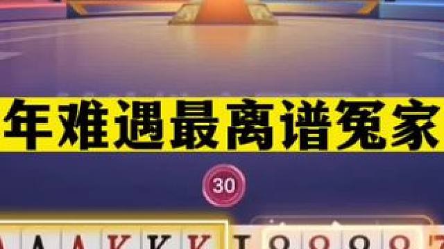 斗地主：千年难遇最离谱冤家牌！铁牌撞上小钢炮！三炸全响大翻盘#斗地主残局 #斗地主的百种姿势 #斗地