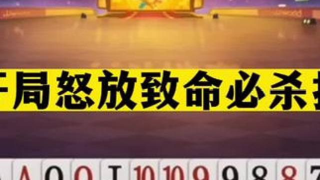 斗地主：开局怒放致命必杀技！至尊王炸一剑诛仙！一手铁牌糟蹋了#斗地主残局 #斗地主的百种姿势 #斗地