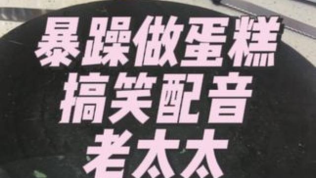 暴躁做蛋糕 搞笑配音#零基础学蛋糕入门