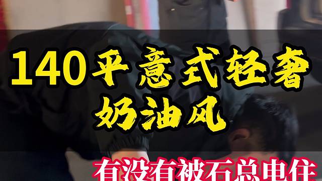 包头140平意式轻奢奶油风整装落地，包头石总说装修， #装修 #奶油风 #包头石总说装修 欢迎大家私