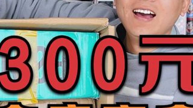 花300元买了一箱仓库盲盒，卖家称总价值1000元左右，是真的吗？