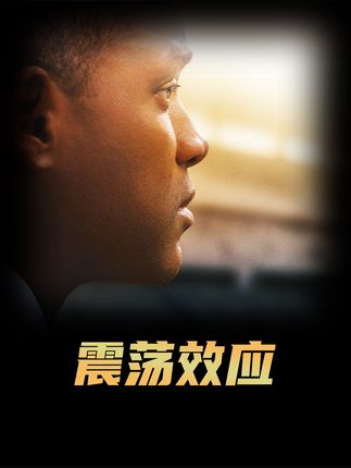 当生命沦为资本的摇钱树，那就让世界听见真相的声音！《震荡效应》