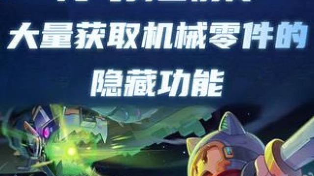 元气骑士前传  大量获取机械零件的隐藏功能 #元气骑士前传 #元气骑士前传s2赛季 #元气骑士 #元