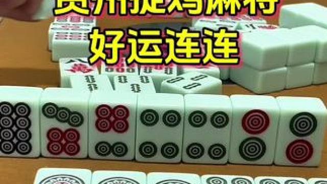 运气来了挡也挡不住 #麻将 #小麻将解心宽 #贵阳捉鸡麻将 #麻将实战技巧 #打麻将