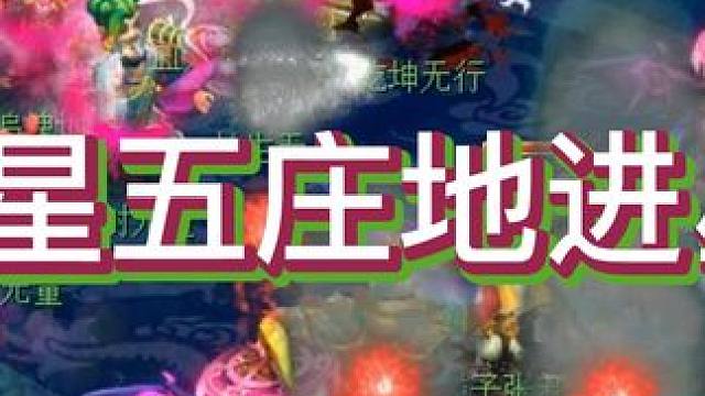 6星五庄地明星没打符真的巨折磨 #梦幻西游 #梦幻西游2