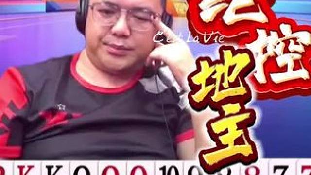 #JJ斗地主赢大米 #JJ斗地主  阿酒控地主动弹不得，教科书式行牌不服不行#jj斗地主 #jj斗地