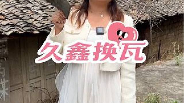 家住农村，屋头还是小青瓦房的找久鑫换瓦！换成琉璃瓦后不仅美观还不怕漏雨，大风刮！#老瓦房翻新 #瓦房